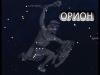 Созвездие Ориона. Описание для детей (2 класс, окружающий мир)